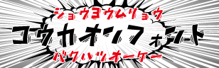 カタカナ フリーフォント 『効果音フォント』