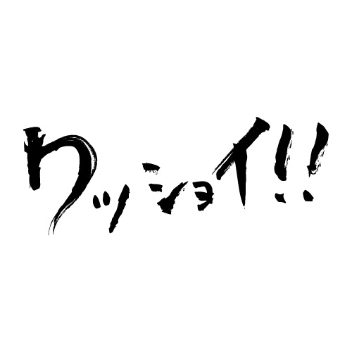 「ワッショイ!!」祭りの掛け声のような効果音イラスト