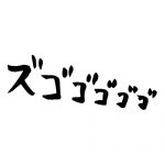 「ズゴゴゴゴゴゴ」大きいものが動いていそうな効果音イラスト