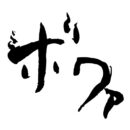 「ボワッ」燃えたような効果音イラスト